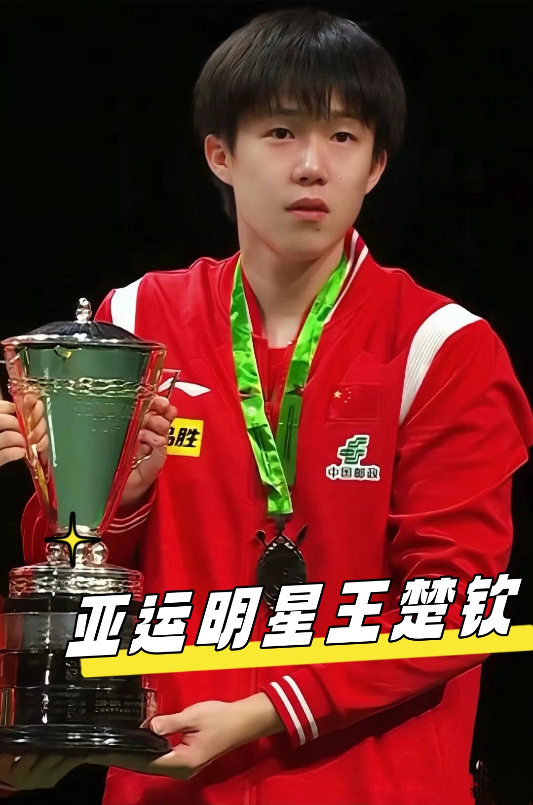 他成为场上 他成为场上